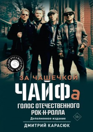 Дмитрий Карасюк - За чашечкой ЧАЙФа. Голос отечественного рок-н-ролла