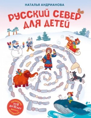 Наталья Андрианова - Русский Север для детей