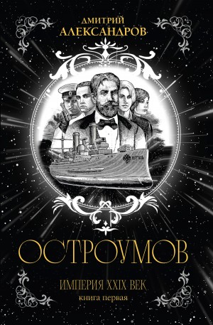 Дмитрий Александров - Остроумов