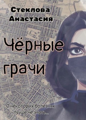 Анастасия Стеклова - Чёрные грачи