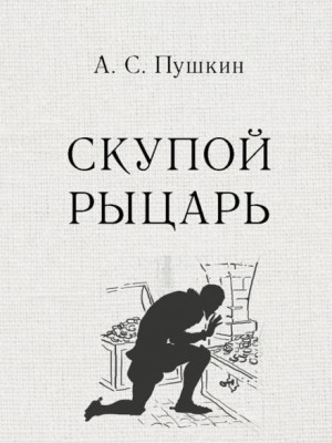 Александр Сергеевич Пушкин - Скупой рыцарь