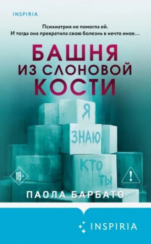 Паола Барбато - Башня из слоновой кости