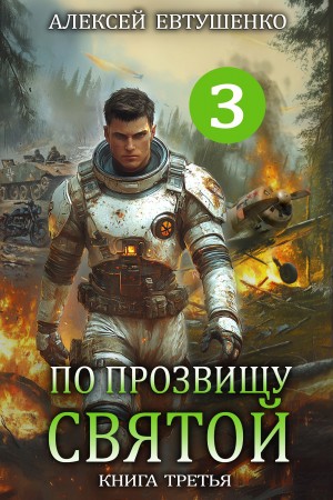 Алексей Евтушенко - По прозвищу Святой. Книга третья