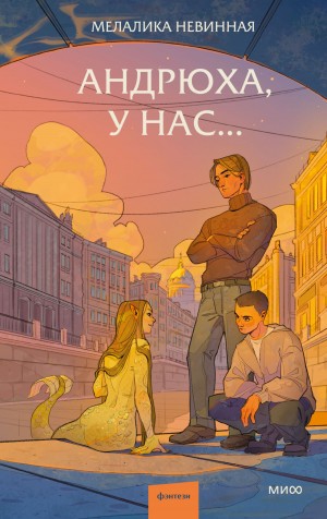 Мелалика Невинная - Андрюха, у нас…