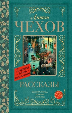 Антон Павлович Чехов - Рассказы