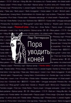 Пер Петтерсон - Пора уводить коней