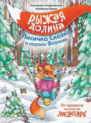 Екатерина Андреевская, Изабелла Кирик - Рыжая Долина. Лисичка Сказка и король Флопсии