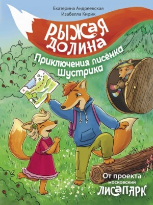 Екатерина Андреевская, Изабелла Кирик - Рыжая долина. Приключения лисёнка Шустрика