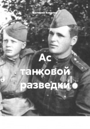 Валерий Ковалев - Ас танковой разведки