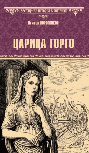Виктор Поротников - Царица Горго