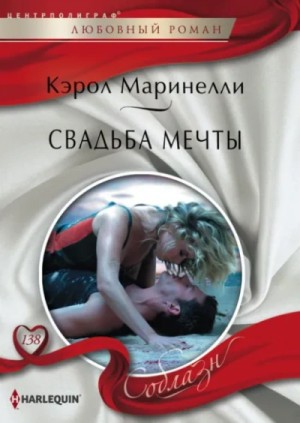 Кэрол Маринелли - Свадьба мечты