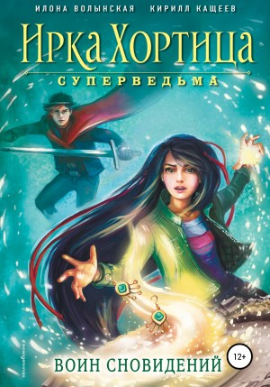 Илона Волынская, Кирилл Кащеев - Воин сновидений