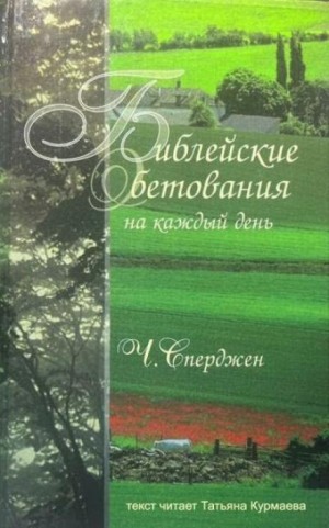 Чарльз Сперджен - Библейские обетования на каждый день