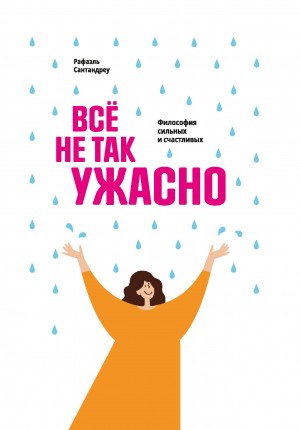 Рафаэль Сантандреу - Всё не так ужасно. Философия сильных и счастливых