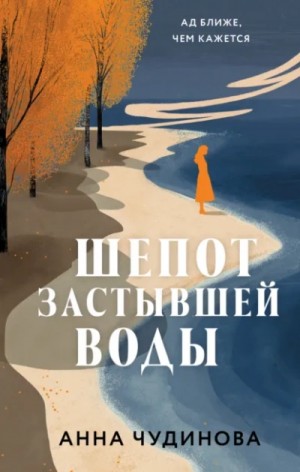 Анна Чудинова - Шепот застывшей воды