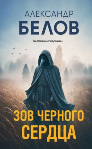 Александр Белов (Форш) - Зов черного сердца