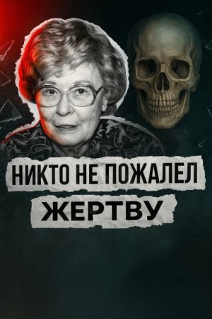  - Театр дружбы и холод убийства