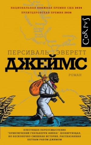 Персиваль Эверетт - Джеймс
