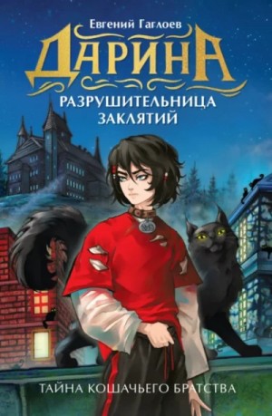 Евгений Гаглоев - Тайна кошачьего братства