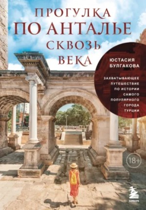 Юстасия Булгакова - Прогулка по Анталье сквозь века