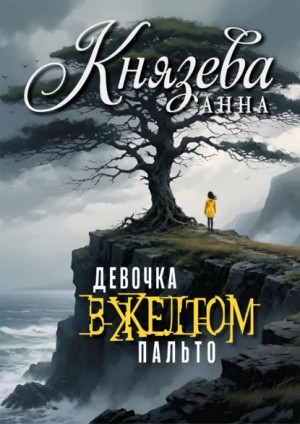 Анна Князева - Девочка в желтом пальто