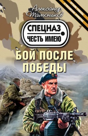 Александр Тамоников - Бой после победы