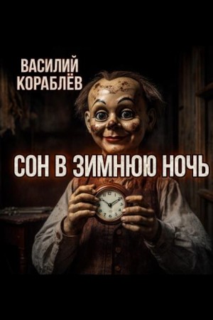 Василий Кораблев - Сон в зимнюю ночь