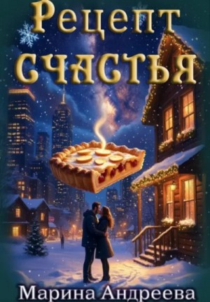 Марина Андреева - Рецепт счастья