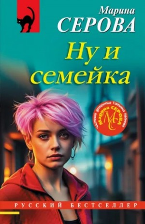 Марина Серова - Ну и семейка