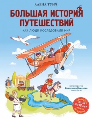 Алёна Тунч - Большая история путешествий. Как люди исследовали мир