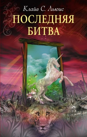 Клайв Стейплз Льюис - Хроники Нарнии: 7. Последняя битва