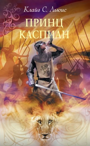 Клайв Стейплз Льюис - Хроники Нарнии: 4. Принц Каспиан
