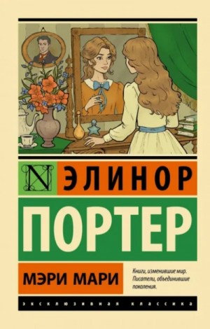Элинор Портер - Мэри Мари