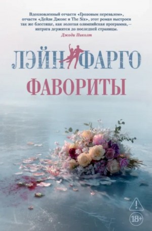 Лэйн Фарго - Фавориты