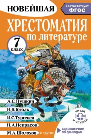 Марина Бастрыгина - Новейшая хрестоматия по литературе. 7 класс. Соответствует ФГОС