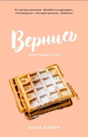 Мира Айрон - Вернись