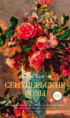 Андре Моруа - Сентябрьские розы
