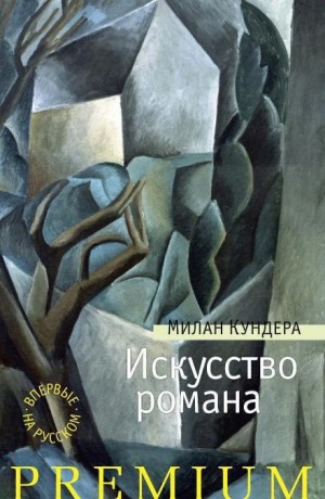 Милан Кундера - Искусство романа