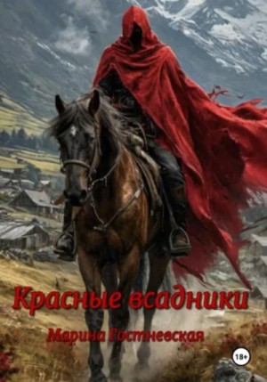 Марина Гостневская - МО. Книга 5. Красные всадники