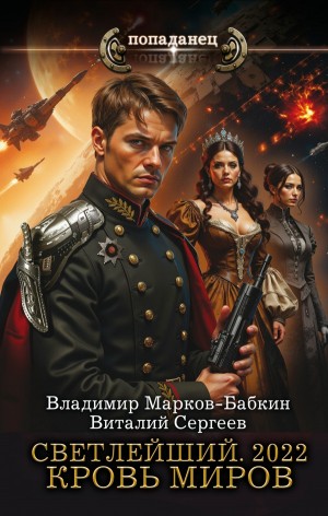 Владимир Марков-Бабкин, Виталий Сергеев - Светлейший. 2022. Кровь Миров
