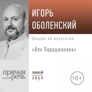 Игорь Оболенский - Лекция «Век Параджанова»