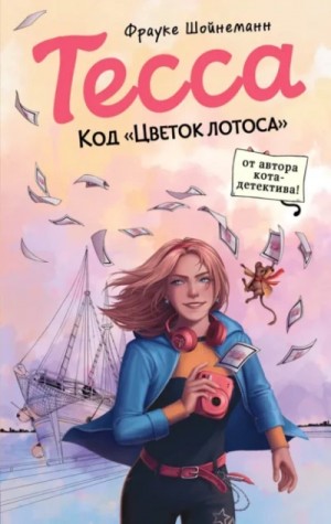 Фрауке Шойнеманн - Тесса 2. Код «Цветок лотоса»