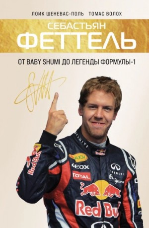 Томас Волох, Лоик Шеневас-Поль - Себастьян Феттель. От Baby Shumi до легенды Формулы-1