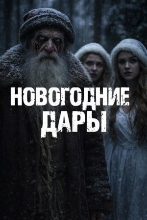 Мариус Ковач - Новогодние дары