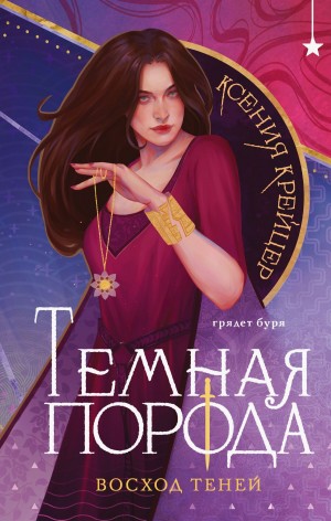 Ксения Крейцер - Темная порода. Восход теней