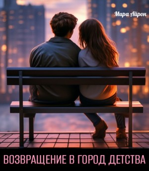 Мира Айрон - Возвращение в город детства