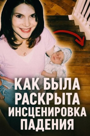  - Как была раскрыта инсценировка падения