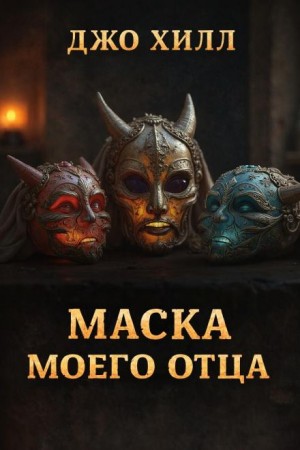 Джо Хилл - Маска моего отца