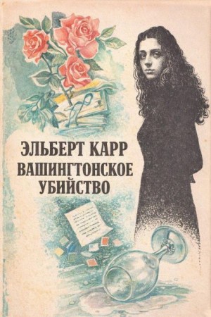 Элберт Карр - Вашингтонское убийство
