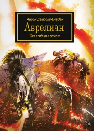 Аарон Дембски-Боуден - Ересь Хоруса 35. Антология «Око Терры». Аврелиан